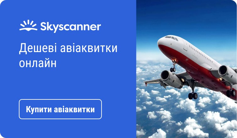 Дешеві авіаквитки онлайн